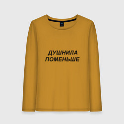 Женский лонгслив Душнила поменьше - темный