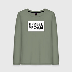 Женский лонгслив Привет уроды