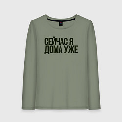 Женский лонгслив Сейчас я дома уже