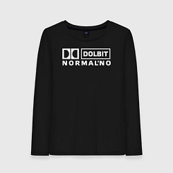 Женский лонгслив Долбит нормально