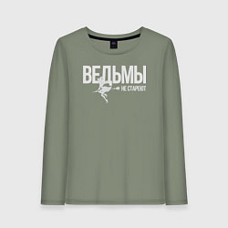 Лонгслив хлопковый женский Ведьма не стареет, цвет: авокадо