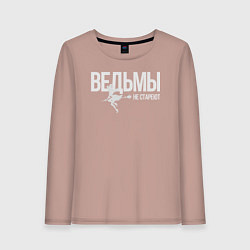 Женский лонгслив Ведьма не стареет