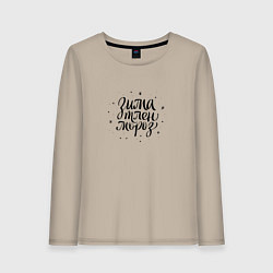 Лонгслив хлопковый женский Надпись: Зима тлен мороз, цвет: миндальный
