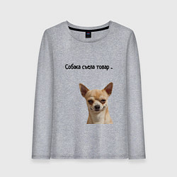 Женский лонгслив Собака съела товар