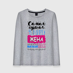 Женский лонгслив Для жены самой лучшей