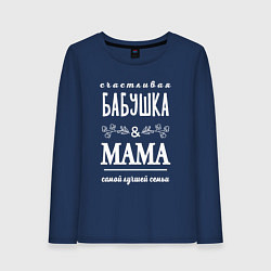 Лонгслив хлопковый женский Бабушке маме - лучшей семьи, цвет: тёмно-синий
