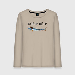 Женский лонгслив Осётр Пётр
