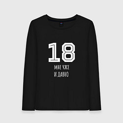 Лонгслив хлопковый женский 18 мне уже и давно, цвет: черный