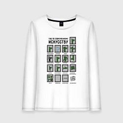 Женский лонгслив Виды современного искусства - веселая градация