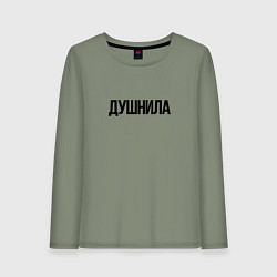 Женский лонгслив Мой друг душнила