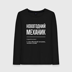 Женский лонгслив Новогодний механик