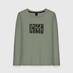 Женский лонгслив Леттеринг древнерусской вязью - пятница