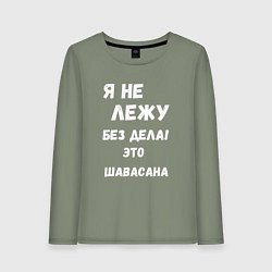 Женский лонгслив Шавасана - моя любимая поза