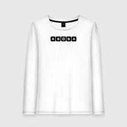 Женский лонгслив Абоба