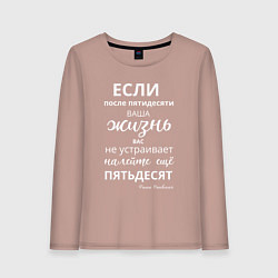 Женский лонгслив Жизнь после пятидесяти