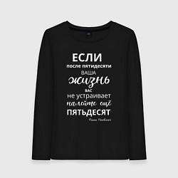 Женский лонгслив Жизнь после пятидесяти