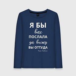 Лонгслив хлопковый женский Я бы вас послала - да вы оттуда, цвет: тёмно-синий