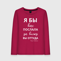 Лонгслив хлопковый женский Я бы вас послала - да вы оттуда, цвет: маджента