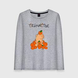 Женский лонгслив Капибара в мандаринах