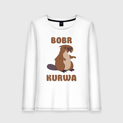 Женский лонгслив Bobr kurwa