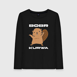 Женский лонгслив Радостный бобр курва