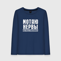 Женский лонгслив Мотаю нервы качественно всем