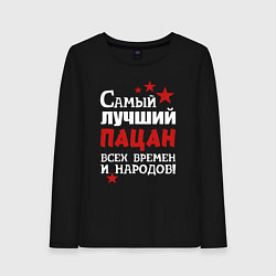 Женский лонгслив Самый лучший пацан