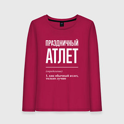Женский лонгслив Праздничный атлет