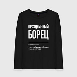 Женский лонгслив Праздничный борец