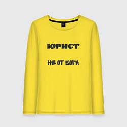 Лонгслив хлопковый женский Юрист не от бога, цвет: желтый