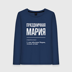 Женский лонгслив Праздничная Мария: определение