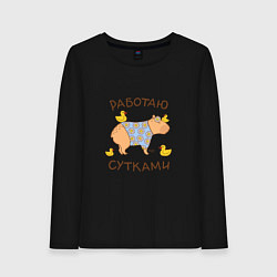 Лонгслив хлопковый женский Мем капибара: работаю с утками, цвет: черный