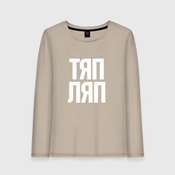 Женский лонгслив Тяп ляп белый
