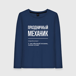 Женский лонгслив Праздничный механик