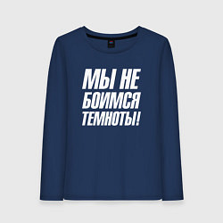 Женский лонгслив Мы не боимся темноты