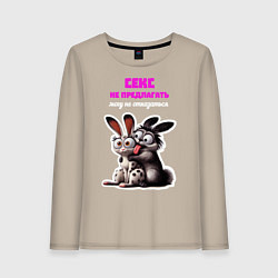 Лонгслив хлопковый женский Секс не предлагать - могу не отказаться, цвет: миндальный