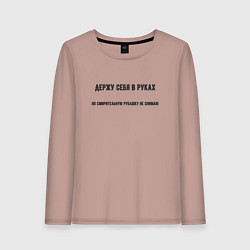 Женский лонгслив Держу себя в руках