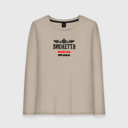 Лонгслив хлопковый женский Виолетта всегда права, цвет: миндальный