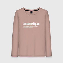 Женский лонгслив Командирка - да будет так как скажет