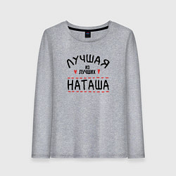 Женский лонгслив Лучшая из лучших Наташа