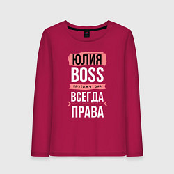 Женский лонгслив Босс Юля - всегда права