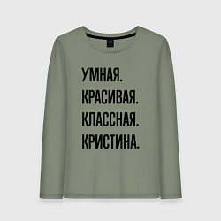 Лонгслив хлопковый женский Умная, красивая и классная Кристина, цвет: авокадо