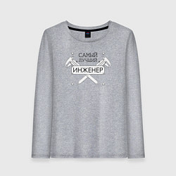 Лонгслив хлопковый женский Самый лучший инженер, цвет: меланж