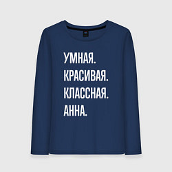 Лонгслив хлопковый женский Умная, красивая классная Анна, цвет: тёмно-синий