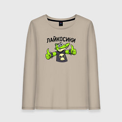 Женский лонгслив Лайкосики