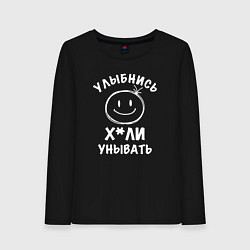 Лонгслив хлопковый женский Улыбнись, цвет: черный