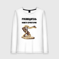 Женский лонгслив Руководитель нашего серпентария