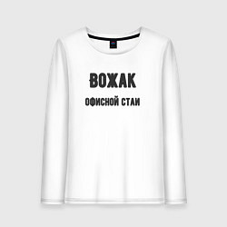 Женский лонгслив Вожак офисной стаи