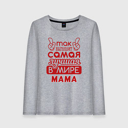 Лонгслив хлопковый женский Самая лучшая мама в мире, цвет: меланж
