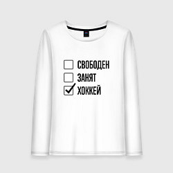 Женский лонгслив Свободен занят: хоккей
